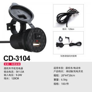 CD-3104 摩托车USB充电器（带开关）