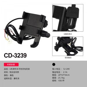 CD-3208/3229 U形摩托车手机支架